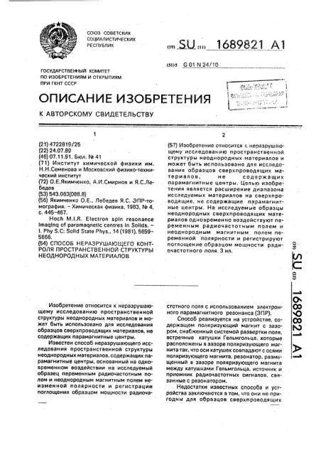 Способ неразрушающего контроля пространственной структуры неоднородных материалов (патент 1689821)