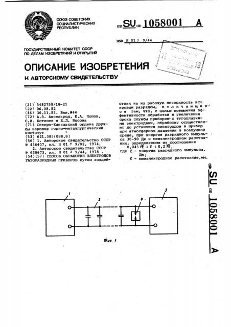 Способ обработки электродов газоразрядных приборов (патент 1058001)