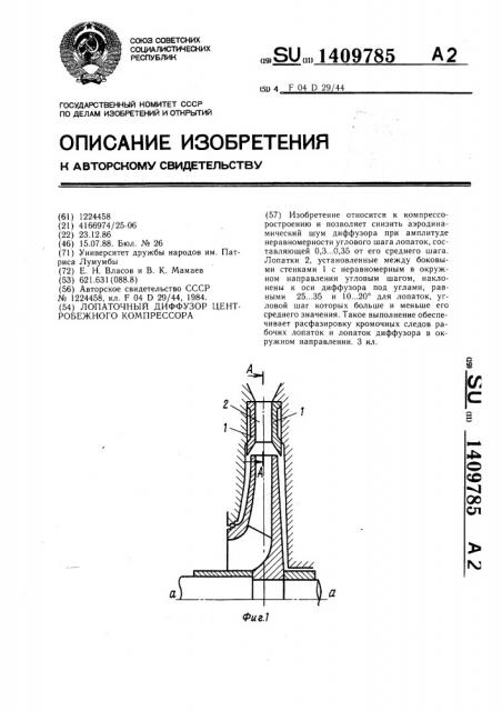 Лопаточный диффузор центробежного компрессора (патент 1409785)