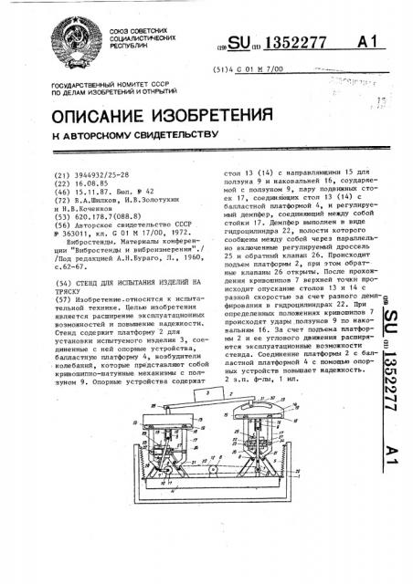 Стенд для испытаний изделий на тряску (патент 1352277)