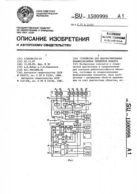 Устройство для диагностирования взаимосвязанных элементов объекта (патент 1500998)
