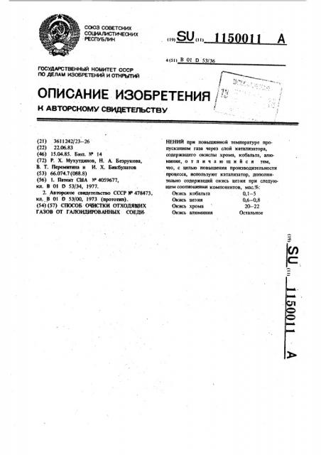 Способ очистки отходящих газов от галоидированных соединений (патент 1150011)