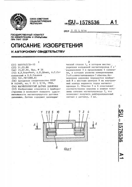 Магнитоупругий датчик давления (патент 1578536)