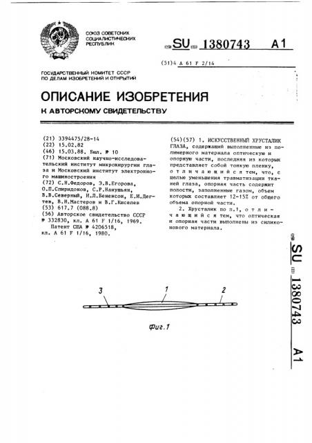 Искусственный хрусталик глаза (патент 1380743)