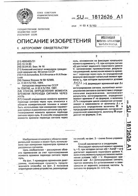 Способ определения момента времени перехода сигнала через нуль (патент 1812626)