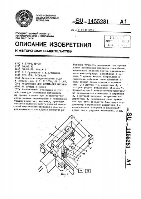 Устройство для испытания материалов на трение и износ (патент 1455281)