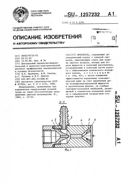 Ороситель (патент 1257232)