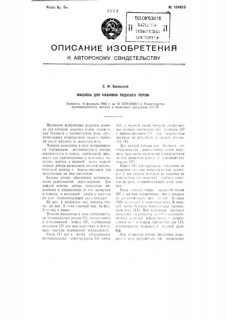 Машина для набивки подушек пером (патент 104853)