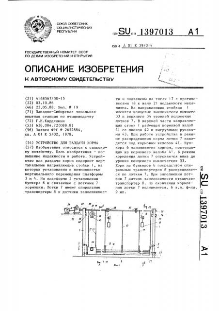 Устройство для раздачи корма (патент 1397013)