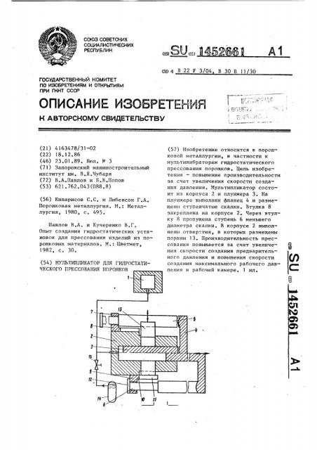 Мультипликатор для гидростатического прессования порошков (патент 1452661)