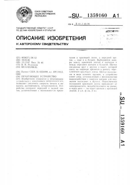 Печатающее устройство (патент 1359160)