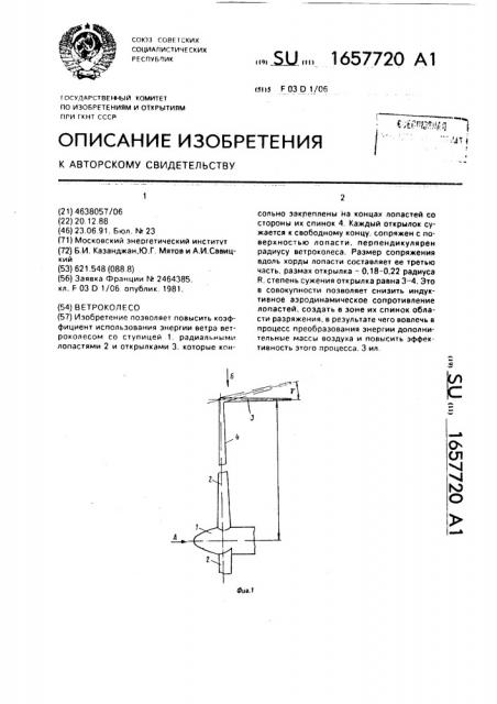 Ветроколесо (патент 1657720)