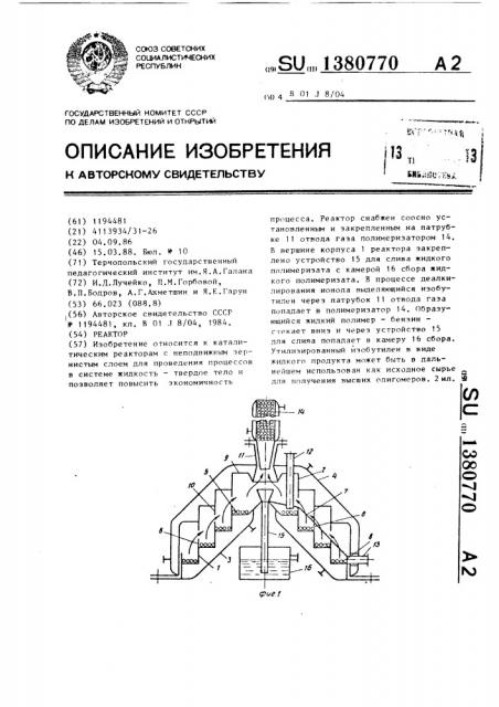 Реактор (патент 1380770)