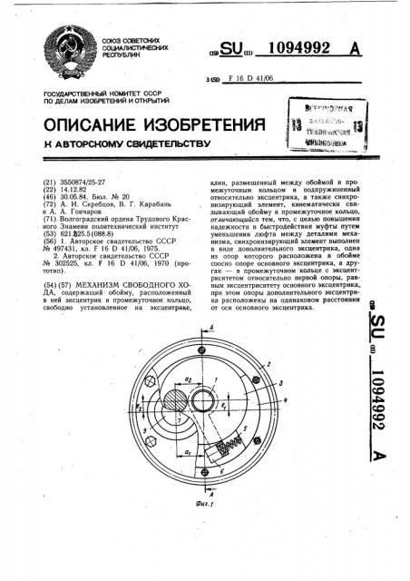 Механизм свободного хода (патент 1094992)