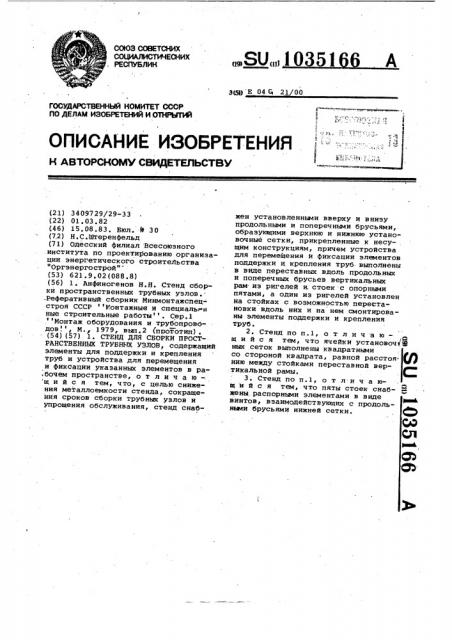 Стенд для сборки пространственных трубных узлов (патент 1035166)