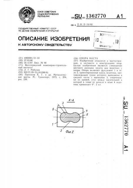 Опора моста (патент 1362770)