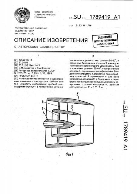 Гребной винт (патент 1789419)