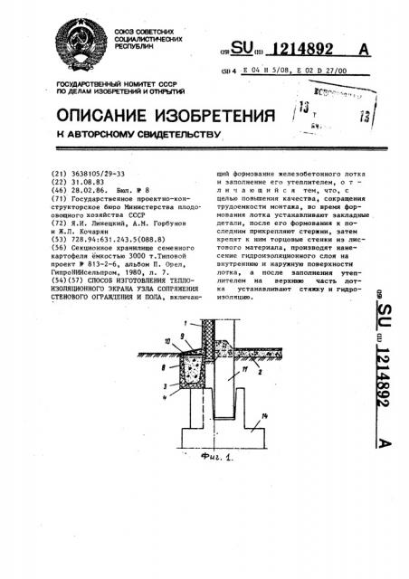 Способ изготовления теплоизоляционного экрана узла сопряжения стенового ограждения и пола (патент 1214892)