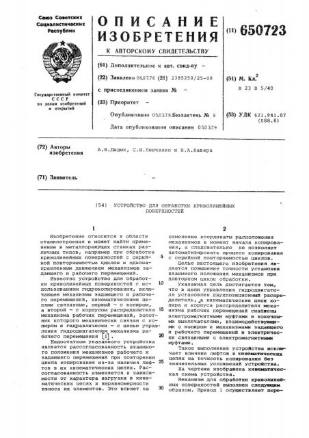 Устройство для обработки криволинейных поверхностей (патент 650723)