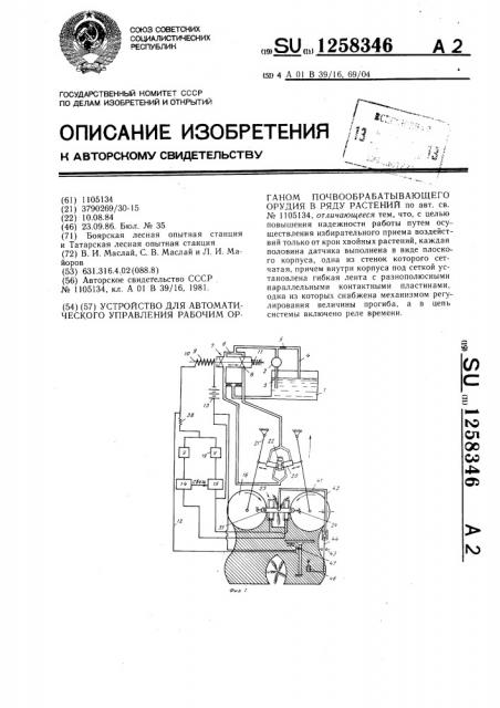 Устройство для автоматического управления рабочим органом почвообрабатывающего орудия в ряду растений (патент 1258346)
