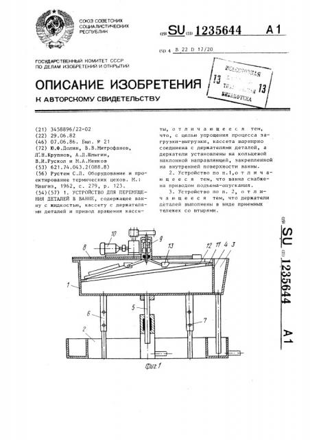 Устройство для перемещения деталей в ванне (патент 1235644)