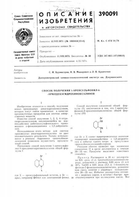 Способ получения 1-аренсульфонил-4- - арилдекагидрохиноксалинов (патент 390091)