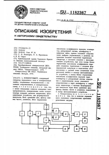 Кондуктометр (патент 1182367)