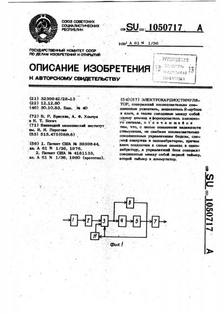 Электрокардиостимулятор (патент 1050717)