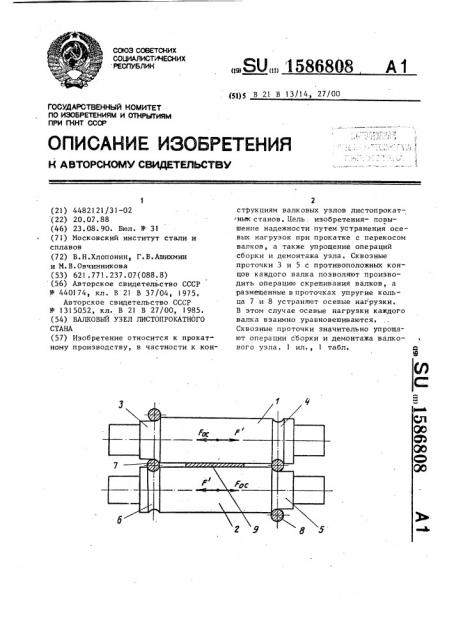 Валковый узел листопрокатного стана (патент 1586808)