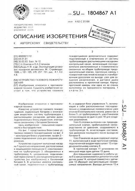 Устройство газового пожаротушения (патент 1804867)