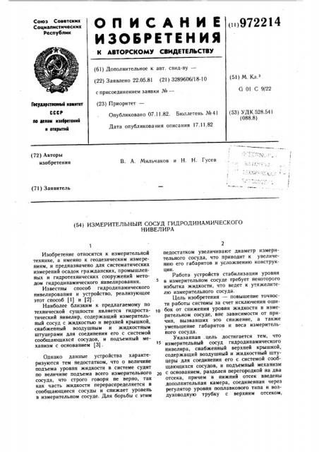 Измерительный сосуд гидродинамического нивелира (патент 972214)