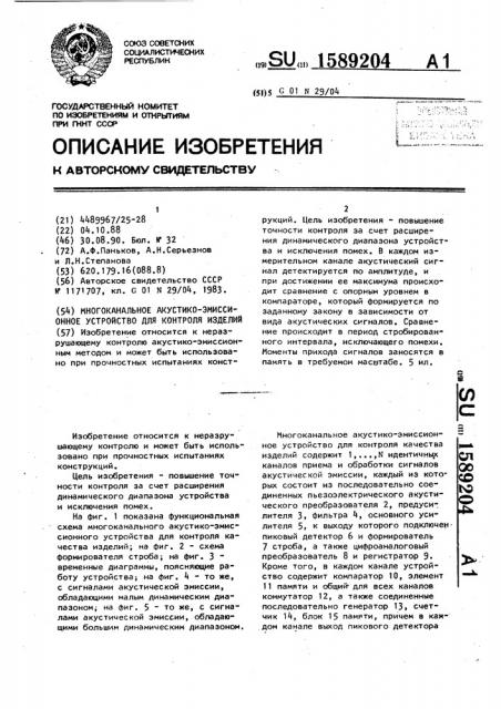 Многоканальное акустико-эмиссионное устройство для контроля изделий (патент 1589204)