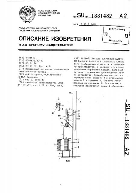 Устройство для поярусной загрузки рамок с табаком в сушильную камеру (патент 1331482)