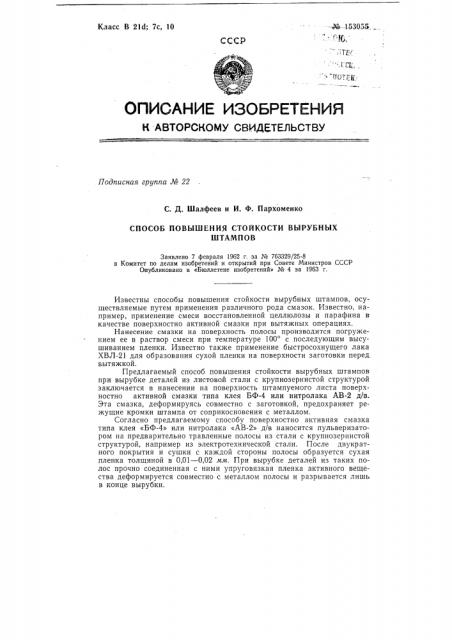 Патент ссср  153055 (патент 153055)