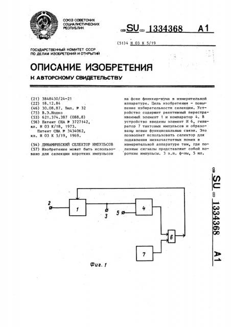 Динамический селектор импульсов (патент 1334368)