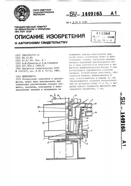 Центрифуга (патент 1449165)