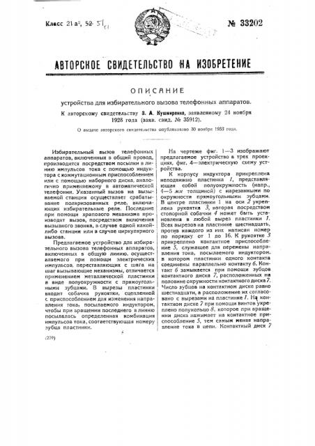 Устройство для избирательного вызова телефонных аппаратов (патент 33202)