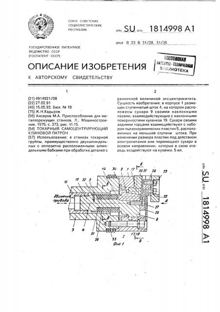 Токарный самоцентрирующий клиновой патрон (патент 1814998)