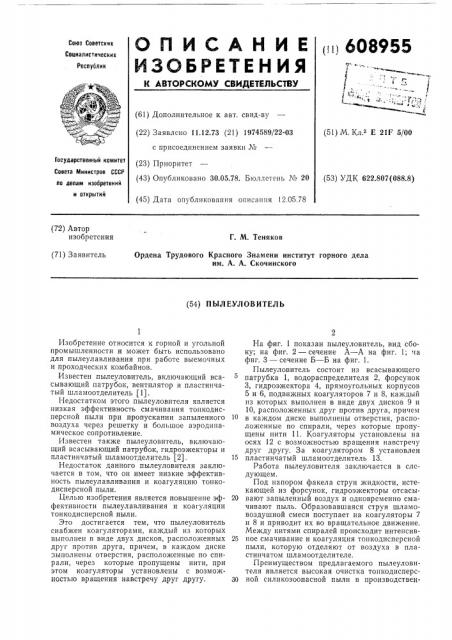Пылеуловитель (патент 608955)