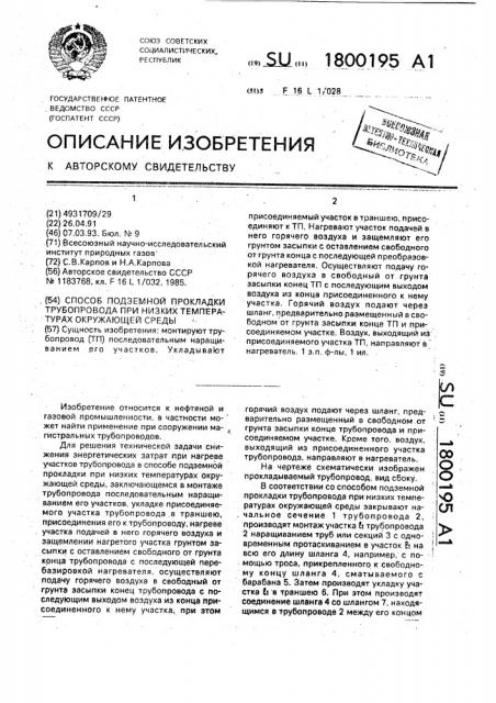 Способ подземной прокладки трубопровода при низких температурах окружающей среды (патент 1800195)