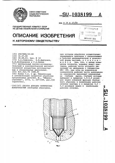 Способ доводки конических поверхностей (патент 1038199)
