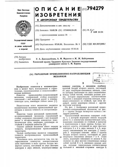 Рычажный прямолинейно-направляющиймеханизм (патент 794279)