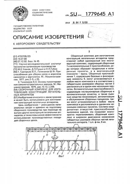 Сборочный комплекс для изготовления конструкции летательного аппарата (патент 1779645)