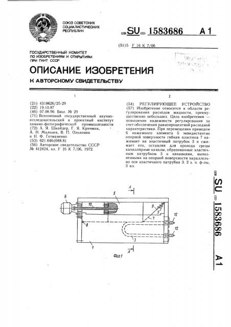 Регулирующее устройство (патент 1583686)