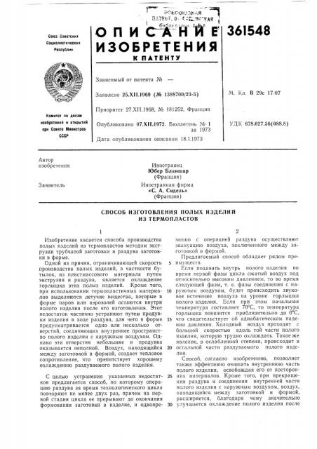 Способ изготовления полых изделий из термопластов (патент 361548)