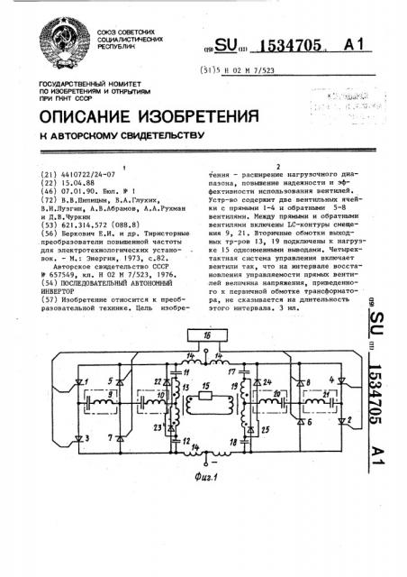 Последовательный автономный инвертор (патент 1534705)
