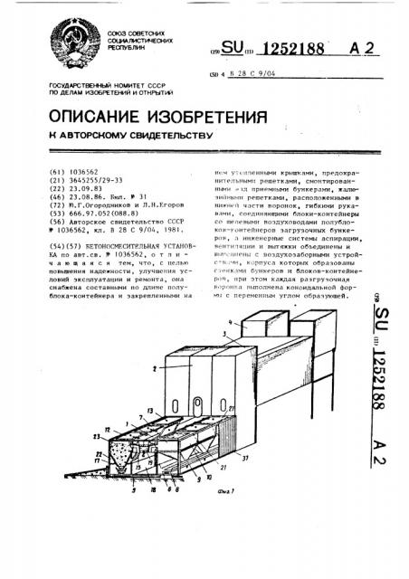 Бетоносмесительная установка (патент 1252188)