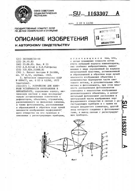 Устройство для контроля устойчивости изображения в киноаппарате (патент 1163307)