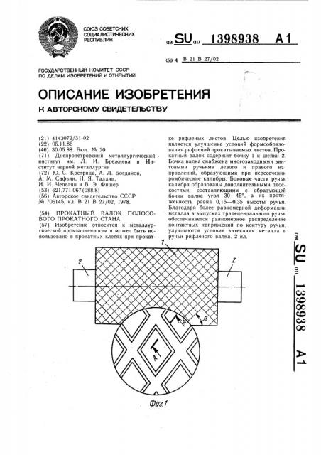 Прокатный валок полосового прокатного стана (патент 1398938)