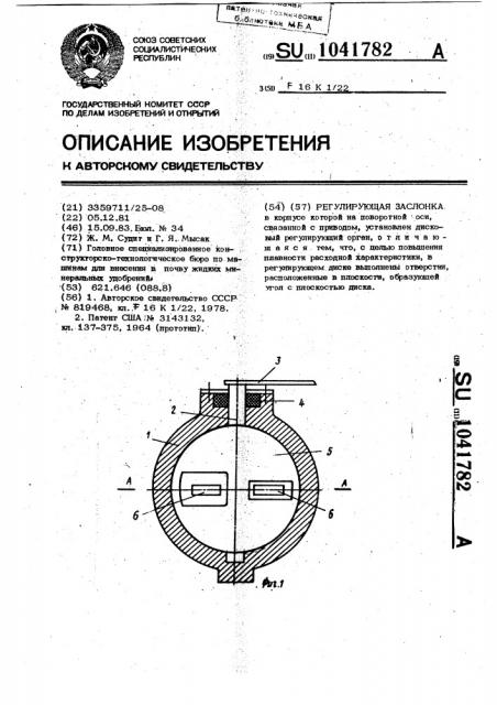 Регулирующая заслонка (патент 1041782)